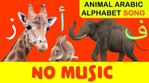 Arabic Alphabet Song (Animals) No Music – أغنية