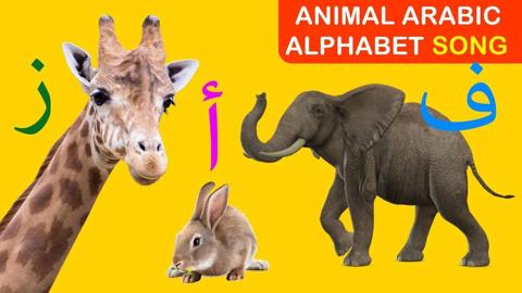 Arabic Alphabet Song (Animals) – (أغنية الحروف