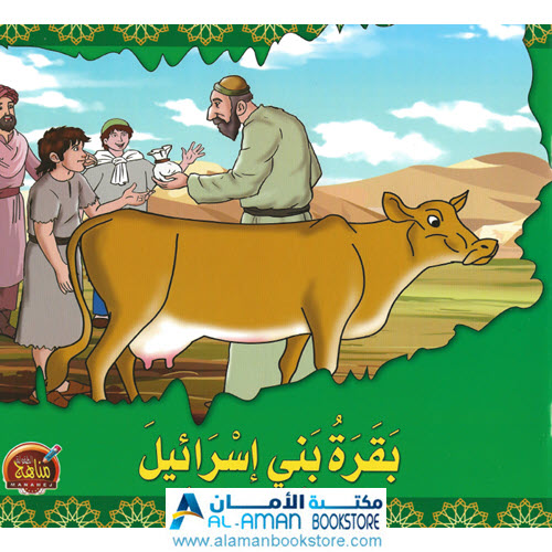 قصص الحيوان في القرآن | الحلقة 15 | بقرة بني