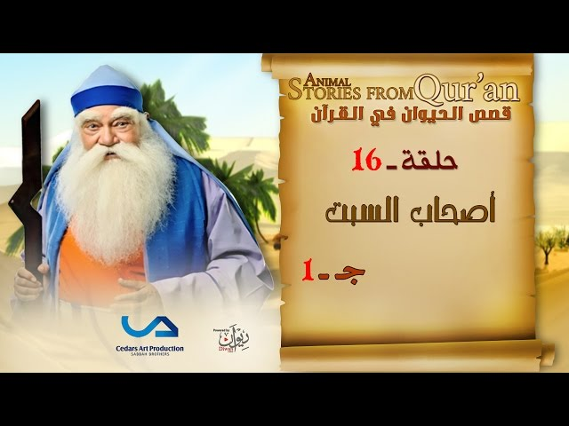قصص الحيوان في القرآن | الحلقة 16 | أصحاب السبت